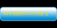 和平精英ROOT内核【巅峰麒麟】外挂